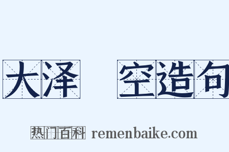 大泽礨空造句是什么意思的图片